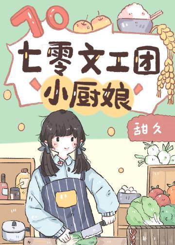 七零文工团小厨娘