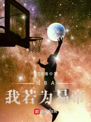 NBA我若为易帝